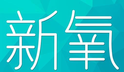 惠州市新氧CPC广告 效果投放 的开启方式 岛内营销dnnic.cn