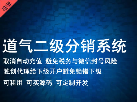 惠州市道气二级分销系统 分销系统租用 微商分销系统 直销系统